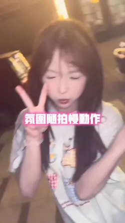 氛围随拍慢动作
