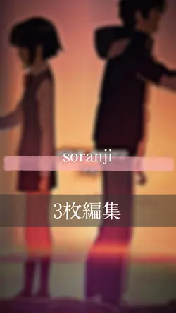 soranji3枚編集