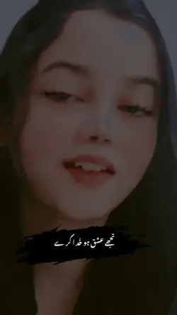 تُجھے عشق ہو خُدا کر
