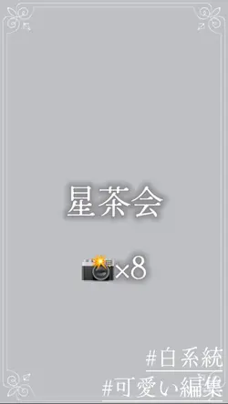 かわいい編集！📸×8
