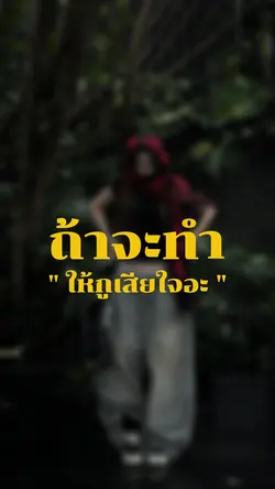 ถ้าจะทำให้กูเสียใจอะกูไม่ว่า