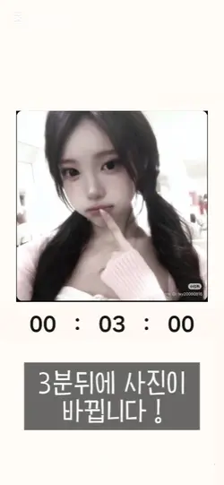 3분뒤에 사진이 바뀝니다 !