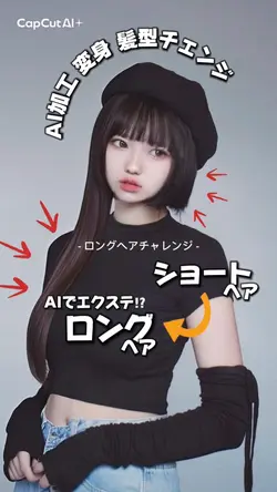 最新AI ロングヘアチャレンジ
