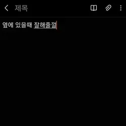 옆에 있을때 잘해줄껄
