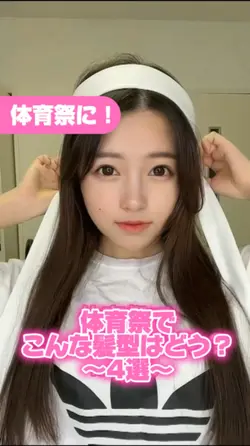 【体育祭におすすめ髪型~4選~】