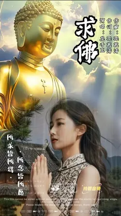 求佛台语歌