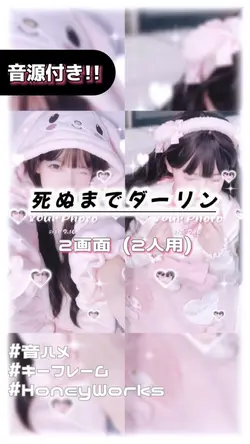 🎵死ぬまでダーリン 2画面ver.