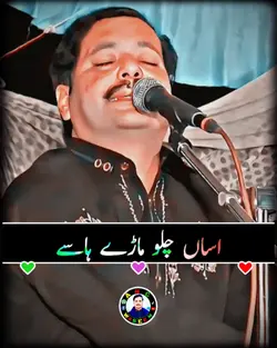اساں چلو ماڑے ہاسے 