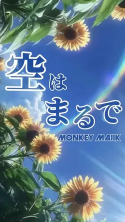 空はまるで / MONKEYMAJIK