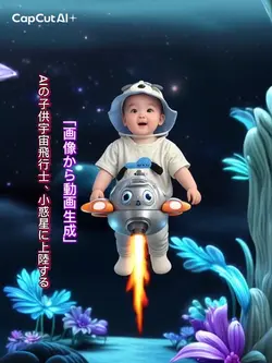 AIの子供宇宙飛行士、小惑星に上陸する