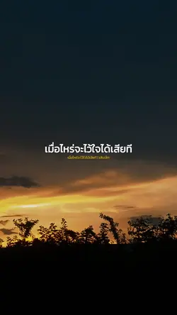 เมื่อไหร่จะไว้ใจได้
