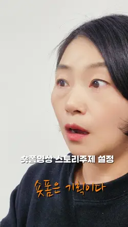 숏폼기획