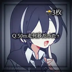 50m走何秒だった?