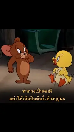 อย่าให้เห็น🫡