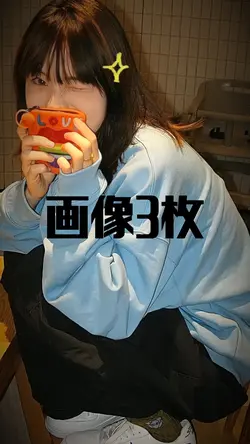 画像3枚！