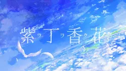 ライラック