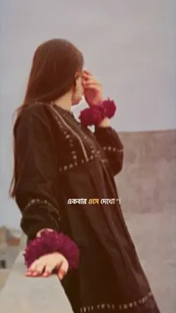 একবার এসে দেখো