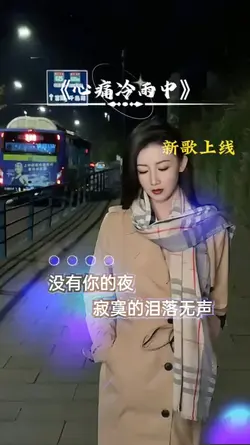心痛冷风中