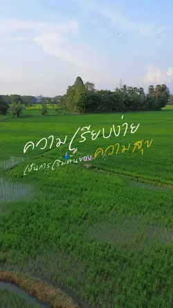 ความเรียบง่ายเป็นความ