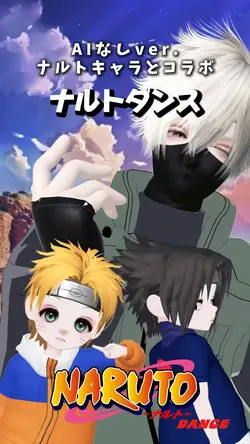 ナルトダンス アニメキャラとコラボ