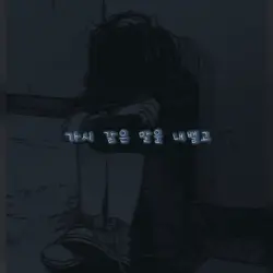 그렇게 살아가는 것