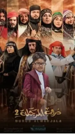 دروب المرجلة