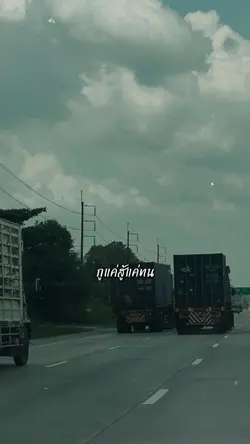 กูแค่สู้แค่ทน