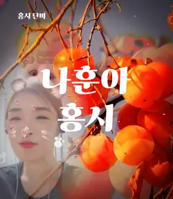나훈아 홍시