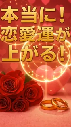 恋愛運！上がります！