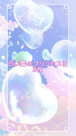 白い雪のプリンセスは♡3枚