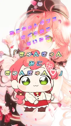 「きゅんきゅんみこきゅんきゅん♡」