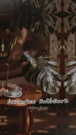 ยิ่งคาดหวังก็ยิ่งผิดหวัง