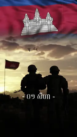 ១សីហា_ខ្មែរចងចាំ