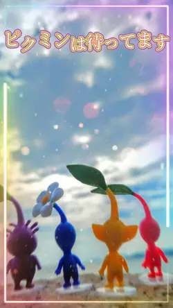 ピクミンは待ってます