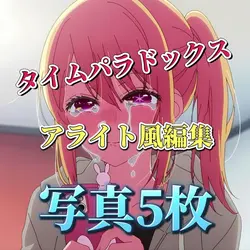 タイムパラドックス!