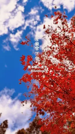 彦岳宮