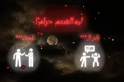 السب و الشتم