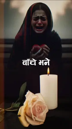 श्रद्धान्जली दिन आउँ