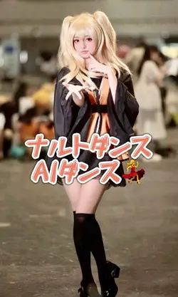 ナルトダンス AIダンス