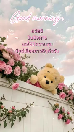 สวัสดีอังคาร