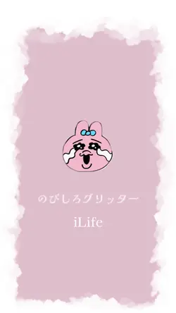 のびしろグリッター iLife