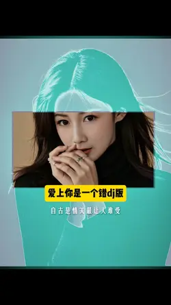 爱上你是一个错dj版