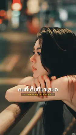 คนที่เต็มที่มาเสมอ
