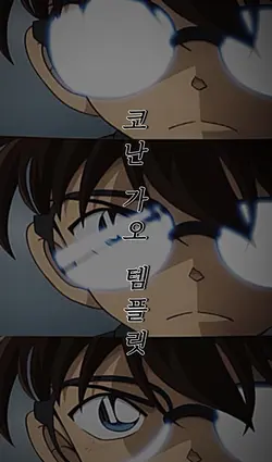 코난 가오 템플릿