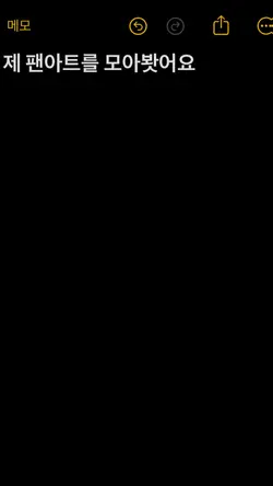 팬아트 모음