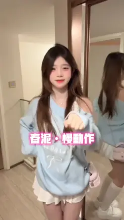 春泥•慢动作