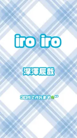 iro iro/深澤辰哉✩.*˚