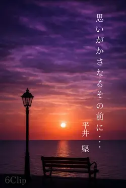 思いがかさなるその前に...