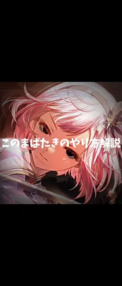 まばたきのやり方
