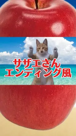 サザエさん エンディング風